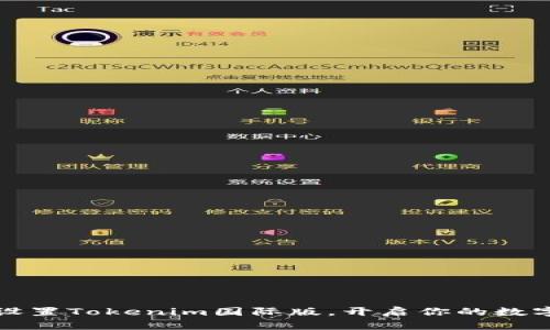 一文教你轻松设置Tokenim国际版，开启你的数字资产管理之旅