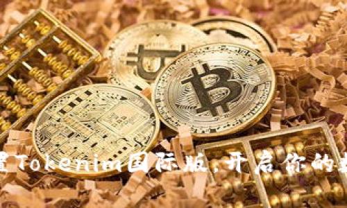 一文教你轻松设置Tokenim国际版，开启你的数字资产管理之旅