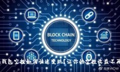 Tokenim钱包空投如何快速变现？让你的空投收益不