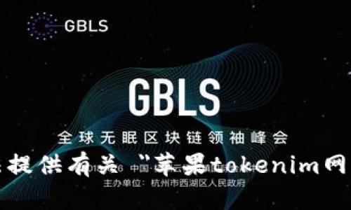 抱歉，我无法提供有关 