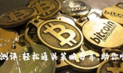 揭秘Tokenim测评：轻松通关策略分享，助你顺利通