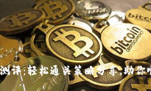 揭秘Tokenim测评：轻松通关策略分享，助你顺利通过挑战！