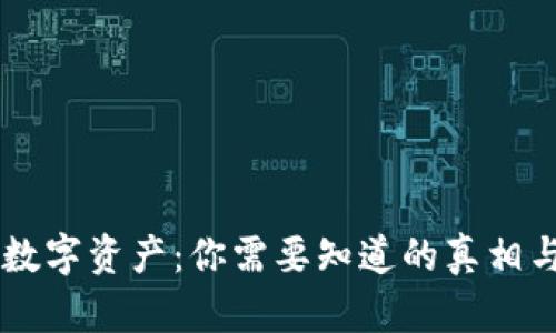 虚拟币与数字资产：你需要知道的真相与未来展望