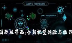 探索Tokenim 2.0国际版界面：全新视觉体验与操作流