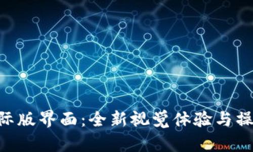 探索Tokenim 2.0国际版界面：全新视觉体验与操作流畅度的完美结合