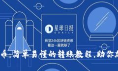 从Tokenim到比特币：简单易懂的转账教程，助你加