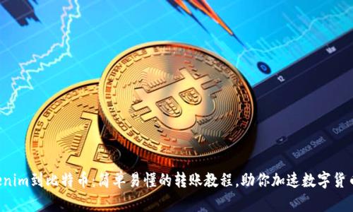 从Tokenim到比特币：简单易懂的转账教程，助你加速数字货币之路！