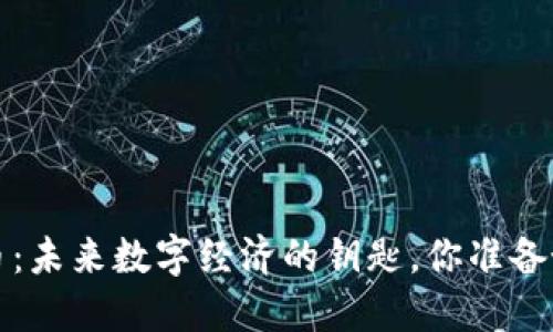 Y虚拟币：未来数字经济的钥匙，你准备好了吗？