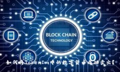 如何将TokenIm中的数字货币成功卖出？