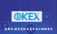 刺猬币：探索虚拟货币中的小动物奇迹