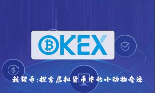 刺猬币：探索虚拟货币中的小动物奇迹