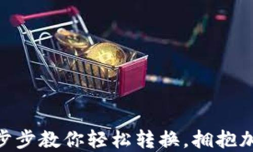 
从U到Tokenim：一步步教你轻松转换，拥抱加密世界的无限可能
