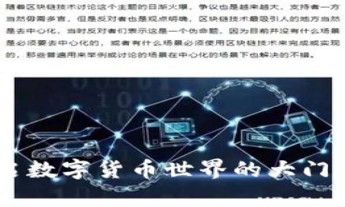 VCC虚拟币：开启数字货币世界的大门，揭开神秘面纱！