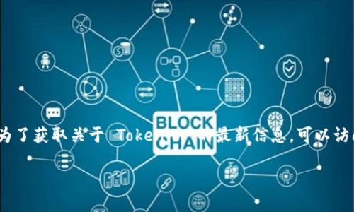 目前，Tokenim 主要是一个以英语为主的去中心化金融（DeFi）平台，但其用户社区和一些资源也可能有中文翻译。为了获取关于 Tokenim 的最新信息，可以访问他们的官方网站或查阅相关的社交媒体和论坛，看看是否有中文支持的内容，或者是否有社区成员提供中文资源。

如果你有特定的问题，或者需要了解 Tokenim 的某个方面，欢迎告诉我，我会尽力帮助你！