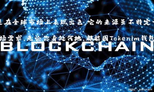 在加密货币和区块链技术的快速发展中，Tokenim钱包以其独特的功能和安全性受到了广泛关注。很多用户都在问：Tokenim钱包究竟是哪个国家的？为了深入了解这一问题，本文将详细分析Tokenim钱包的背景、特点以及国际市场的表现。

Tokenim钱包的起源与发展

Tokenim钱包，由于其创新的设计和强大的功能而受到广泛欢迎，实际上它是由一个国际团队开发的。尽管不像一些老牌钱包那样，Tokenim没有明确标注某个特定国家的归属。这使得它在全球范围内都能得到用户的支持和信任。

开发团队成员来自不同的国家，拥有全球化的视野和背景。他们结合各自的专业知识，推动了Tokenim钱包的设计与开发，旨在为用户提供一个安全、简便的加密货币管理工具。

Tokenim钱包的核心特色

现在聚焦于Tokenim钱包的几个核心功能，便于我们更好地理解这一工具的独特之处。首先，它提供了多种加密货币的支持，不限于比特币、以太坊等主流加密货币，用户可以轻松管理自己的各种资产。

其次，Tokenim钱包在安全性方面表现优异。它采用了先进的加密技术，并且支持多重签名功能，提供了更高级别的安全保护，确保用户的资产不被盗取或丢失。

用户体验与界面设计

Tokenim钱包的用户界面清晰明了，这是它受到欢迎的一个重要因素。无论是新手还是资深用户，都能在短时间内掌握使用方法。wallet app的设计理念强调用户体验，关注每一个操作细节，力求让用户在存取款、交易等环节中获得顺畅的操作体验。

全球市场与归属问题

由于Tokenim钱包是一个国际化的产品，其用户分布遍布世界各地。很多用户对钱包的起源及其发展也充满了好奇。因为这种全球化的设计，实际上，Tokenim并不专属于某一个国家，而是借助全球用户的支持，稳步扩展其影响力。

在部分用户看来，钱包的来源越明确，安全感越强。而Tokenim钱包以其全球化的特性，成功吸引了一大批忠实用户，并在区块链行业中占据了一席之地。尽管如此，Tokenim团队一直致力于保持透明性，不断更新和升级其产品，以回应用户的需求。

如何选择加密钱包

在选择合适的加密钱包时，用户常常会面临许多选择。Tokenim钱包虽然利于安全性与多样性，但用户仍需根据自身的需求进行评估。例如，是否需要支持更多种类的加密资产，对安全性的要求有多高，是否愿意投入时间去学习新技术等，都是关键因素。

同时，市面上也存在许多其他钱包，如硬件钱包和其他软件钱包等。用户在对比时，不妨考虑各自的优缺点，如硬件钱包在安全性上具有优势，但携带不便，软件钱包使用起来方便灵活。不同产品各有千秋，需要结合个人实际情况进行选择。

结论：Tokenim钱包未来的发展方向

总结来看，Tokenim钱包作为一个出色的多币种管理工具，不仅在技术和安全性上取得了显著进展，更是在全球市场上表现出色。它的来源虽不特定于某一国家，却成功整合了来自世界各地开发者的智慧。

未来，Tokenim钱包将继续关注用户反馈，进行更深入的市场研究，不断提升功能，以应对不断变化的市场需求。无论你身处何地，都能因Tokenim钱包的全球化服务而受益，享受现代科技带来的便利。

关键词总结

Tokenim钱包, 加密货币, 全球市场, 多币种管理/guanjianci
Tokenim钱包背景揭秘：它究竟是哪个国家的产品？