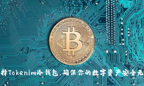 选择Tokenim冷钱包，确保你的数字资产安全无忧