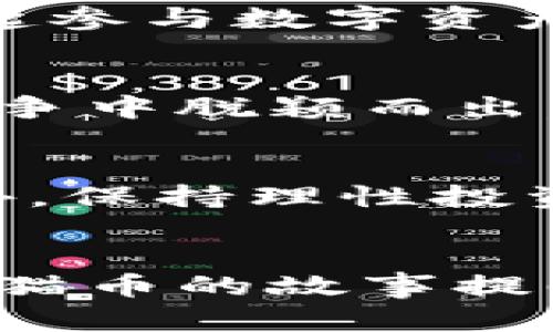 在虚拟币世界中，狸猫为何引发热潮？揭开这一现象背后的秘密
虚拟币, 狸猫, 加密货币, 数字资产/guanjianci

虚拟币与数字经济的崛起
近年来，随着科技的快速发展，虚拟币的影响力越来越大，成为全球经济的新兴力量。在这样一个数字化的时代，许多普通用户都在不断探索虚拟货币的潜力。在这个背景下，狸猫这一虚拟币则如火如荼，吸引了无数投资者的目光。

狸猫虚拟币的由来
狸猫币并非一种简单的数字货币，它在设计之初就注入了许多独特的理念。狸猫这一形象本身就带有可爱的特质，让人们对其产生了亲切感，这一点在数字资产市场中是相当重要的。尤其是在加密货币的激烈竞争中，狸猫币凭借其独特的品牌形象和生动的社区文化，让人们对投资它产生了更深层次的情感连接。

狸猫虚拟币的特点与优势
狸猫币的特点不仅仅体现在它的形象上，实际的技术特点也值得关注。狸猫币背后采用了一种高效的区块链技术，这种技术在交易速度和安全性上都表现优异。同时，为了适应广泛的用户需求，狸猫币还特别设计了友好的用户界面，使得即使是没有技术背景的普通用户也可以轻松进行交易。

投资狸猫币的理由
对于许多投资者来说，选择一项虚拟币进行投资的理由往往与它的市场潜力、技术支持、社区活跃度等诸多因素息息相关。狸猫币在这些方面都有着不俗的表现。首先，市场需求的不断增长，使得投资狸猫币看上去是一项有助于财富增值的选择。
其次，狸猫币背后的团队在技术支持和市场营销上也颇具经验，这为它未来的发展奠定了基础。同时，狸猫社区通过定期的线上和线下活动，不断增强了参与者之间的信任关系，这对于币的长期价值也是一种强有力的支持。

狸猫币与其他虚拟币的对比
在众多的虚拟币中，狸猫币作为一个新兴的参与者，与那些早已建立起稳固市场地位的经典币种相比，在某些方面表现得尤为出色。例如，尽管比特币作为“数字黄金”被广泛认可，但其交易速度和用户体验都相对逊色。而狸猫币在这些方面则进行了改进，吸引了更多的年轻用户。
同时，狸猫币也在各大交易平台上逐渐获得了认可，这为它的流通提供了更多的便利性。在这个不断演变的虚拟币市场，狸猫币凭借其灵活性和创新性，正在逐渐打破传统数字货币的局限，成为一种备受期待的新选择。

社区文化的重要性
在虚拟币的世界中，社区文化不可小觑。狸猫币的成功很大程度上源于其活跃而融洽的社区。用户不仅仅是看重币的价值，更多的是享受与志同道合的人们一起参与数字资产交易的乐趣。狸猫币所构建的社区氛围，吸引了大量的投资者和爱好者，大家分享经验、交流意见，一起探讨未来的发展方向，这是其他一些虚拟币所缺乏的。

趋势预测：狸猫币的未来
未来，狸猫币在增加用户数量、技术创新和市场占有率等方面都有着巨大的潜力。从当前的市场动态来看，狸猫逐渐走向更加成熟的发展轨迹，有望在未来的竞争中脱颖而出。通过不断符合用户需求、扩大其利用场景，狸猫币很可能会成为数字货币的新风口。

如何安全地投资狸猫币
尽管狸猫币引人注目，但投资虚拟币仍需谨慎。在开始投资之前，用户应详细了解市场情况和币的相关信息。选定正规且知名的交易平台，确保资产的安全。此外，保持理性投资、不要盲目跟风，也是明智之举。

结语
在加密货币的浪潮中，狸猫币凭借其独特的品牌文化、技术优势和活跃的社区，为许多普通用户打开了一扇了解虚拟币的新窗口。尽管市场并非一帆风顺，但狸猫币的故事提醒人们，在数字经济的洪流中，只要始终保持对新事物的敏锐洞察，仍然能够找到属于自己的机遇。在接下来的道路上，让我们共同见证狸猫币将如何续写辉煌。