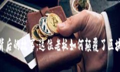 揭开Tokenim背后的故事：这位老板如何颠覆了区块