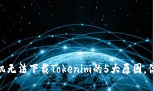 解密！苹果手机无法下载Tokenim的5大原因，你也遇到过吗？