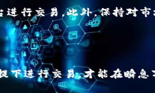 揭开虚拟币交易的法律面纱：你必须知道的规定与风险
虚拟币, 交易, 法律, 风险/guanjianci

引言
近年来，虚拟币交易如火如荼，各种数字货币层出不穷，吸引了众多投资者的目光。然而，随之而来的却是法律风险与合规问题，令人倍感困扰。在这复杂的法律环境中，如何保护自己的权益，避免违法行为，成了每个虚拟币交易者必须认真思考的问题。

虚拟币的定义与发展
虚拟币，通俗来讲就是基于区块链技术的一种数字资产。它的出现不仅带来了交易的便捷性，还引发了一场全球范围内的投资热潮。从比特币的诞生到以太坊、瑞波币等种类繁多的虚拟币应运而生，数字货币迅速发展，成为一些人致富的捷径。然而，在这片风口浪尖，法律却始终跟不上技术的迅猛发展。

虚拟币交易的法律风险
那么，虚拟币交易的法律风险具体表现在哪些方面呢？首先，交易的平台是否合法？许多国家和地区对虚拟币交易平台的设立和运营都有严格的规定。例如，在中国大陆，监管政策明确禁止开展虚拟币相关的金融活动，包括ICO（首次代币发行）和交易所运营。这也就意味着，如果你在这些平台上交易虚拟币，可能会面临法律追责的风险。

其次，投资者在参与虚拟币交易时，需警惕市场的高波动性。虚拟币的价格受多重因素影响，包括政策变化、市场心理等。不少投资者因为缺乏相关知识和经验，盲目跟风投资，最终陷入亏损的漩涡。

各国法律框架的差异
不仅仅是在中国，全球范围内，虚拟币的法律监管也差异明显。在美国，各州对虚拟币的监管政策各有不同。有些州赋予其较高的合法性，允许相关的交易和投资，而另一些州则持严格禁止的态度。这种不统一的法律环境，无疑增加了投资者的决策难度。

与此同时，欧盟也在积极研究对虚拟币进行统一监管的方法，试图在保护投资者权益与支持金融创新之间找到平衡。这些动态都意味着，如今的投资者在参与虚拟币交易时，务必关注各国法律的变化，及时调整自己的投资策略。

法律合规的必要性
合规是保护投资者权益的首要前提。在开始虚拟币交易之前，了解当前的法律规定和风险非常重要。首先应选择合法的交易平台，保证其获得监管机构的认可。另外，投资者自身也应增强法律意识，避免进行任何可能被认定为违法的交易行为。例如，参与未注册的ICO、从事洗钱活动等都是严重的违法行为，可能让投资者面临巨额罚款甚至刑事责任。

如何避免法律风险
为规避虚拟币交易中的法律风险，投资者可以采取以下几项措施。首先，深入了解当地法律法规，关注最新的政策变化。其次，选择那些声誉良好且合规运营的平台进行交易。此外，保持对市场动态的敏感，若发现不正常的市场现象，应及时规避。

最后，提高自身的金融素养，了解基本的投资原则和虚拟币的技术面，理性决策，避免盲目跟风。这样，才能更好地保护自身的财产安全，降低法律风险监控。

结论：机遇与挑战并存的虚拟币交易
虚拟币交易确实是一个充满机遇的领域，但伴随而来的法律挑战也不容忽视。投资者在追求利益的同时，更需清楚了解法律框架内的种种风险。只有在合规的前提下进行交易，才能在瞬息万变的市场环境中立于不败之地。理解法律法规，关注市场动向，理性分析，才能把握虚拟币交易的脉搏，实现稳定的收益。