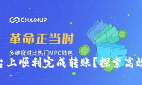 如何在 Tokenim 平台上顺利完成转账？探索高效便捷的转账网络体验