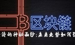 揭开比特币虚拟经济的神秘面纱：未来走势如何
