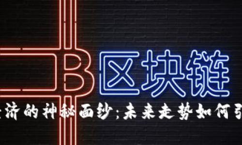 揭开比特币虚拟经济的神秘面纱：未来走势如何引发投资者的热情？