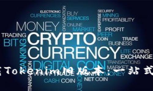 briaoti如何下载Tokenim旧版本：一站式指南与实用技巧