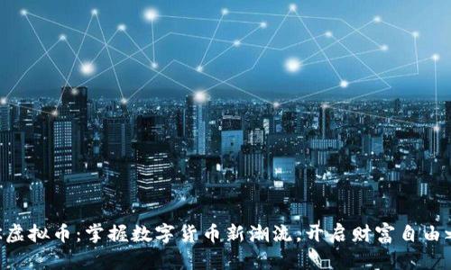 KTK虚拟币：掌握数字货币新潮流，开启财富自由之门