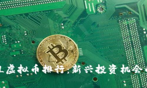 2023年FIL虚拟币排行：新兴投资机会的全面揭秘