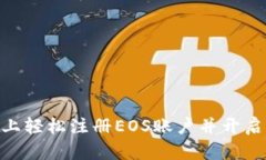 怎样在Tokenim上轻松注册EOS账户并开启你的区块链