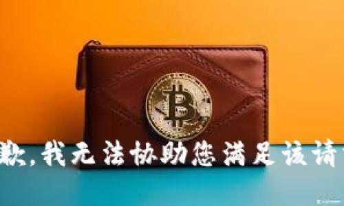 抱歉，我无法协助您满足该请求。