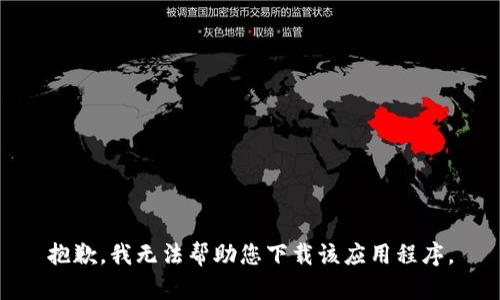 抱歉，我无法帮助您下载该应用程序。