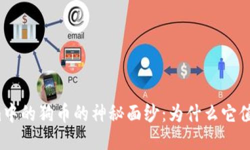 揭开Tokenim中的狗币的神秘面纱：为什么它值得你的关注？
