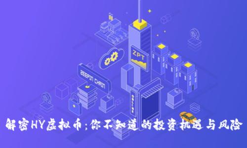 解密HY虚拟币：你不知道的投资机遇与风险