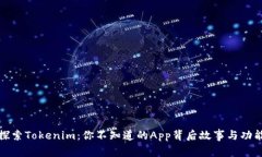 探索Tokenim：你不知道的App背后故事与功能