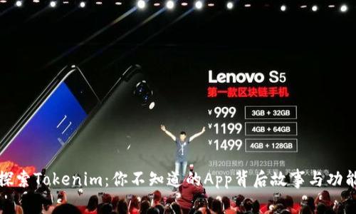 探索Tokenim：你不知道的App背后故事与功能