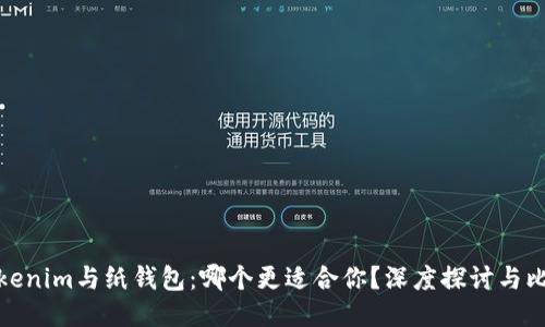 Tokenim与纸钱包：哪个更适合你？深度探讨与比较