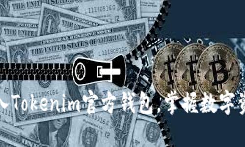 : 轻松导入Tokenim官方钱包，掌握数字资产的未来