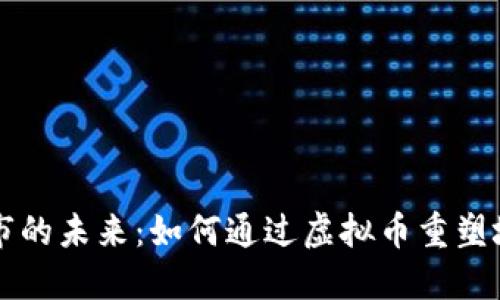 智能城市的未来：如何通过虚拟币重塑城市生活