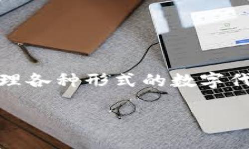 Tokenim的全称是“Tokenization Information Management”。这是一个涉及数字资产和代币化的概念，主要用于管理和处理各种形式的数字代币。Tokenim的核心思想是提供一个安全、有效的框架，以便在区块链和其他分布式账本技术的环境中，对资产进行管理和操作。

如果你有针对Tokenim的具体问题或者需要更详细的内容，欢迎告诉我！