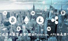 重新定义你的数字世界：探秘Tokenim APK的无限可能