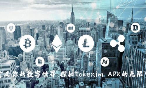 重新定义你的数字世界：探秘Tokenim APK的无限可能性