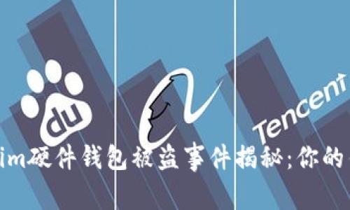 警惕！Tokenim硬件钱包被盗事件揭秘：你的钱包安全吗？