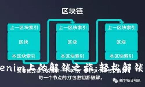 探秘EOS在Tokenim上的解锁之旅：轻松解锁你的数字资产！
