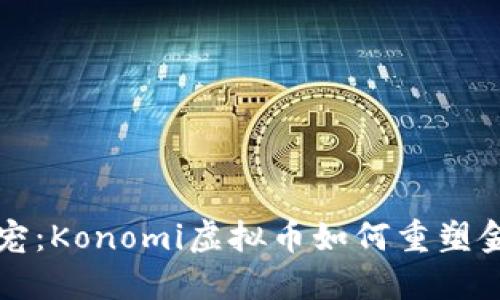 经济新宠：Konomi虚拟币如何重塑金融未来