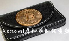 经济新宠：Konomi虚拟币如何重塑金融未来
