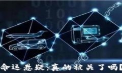 天天虚拟币雷达币的命运悬疑：真的被关了吗？