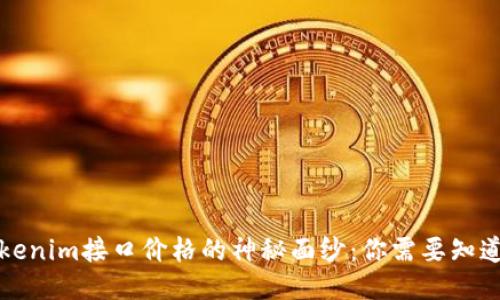 揭开Tokenim接口价格的神秘面纱：你需要知道的一切