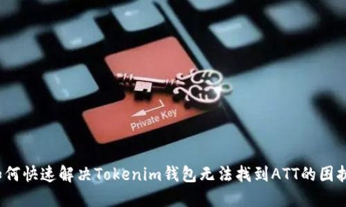 如何快速解决Tokenim钱包无法找到ATT的困扰？